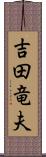 吉田竜夫 Scroll