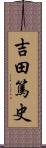 吉田篤史 Scroll