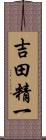 吉田精一 Scroll