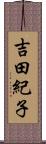 吉田紀子 Scroll