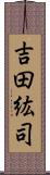 吉田紘司 Scroll