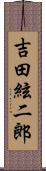 吉田絃二郎 Scroll
