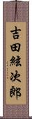 吉田絃次郎 Scroll