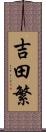 吉田繁 Scroll