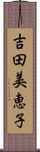 吉田美恵子 Scroll