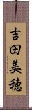 吉田美穂 Scroll