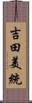 吉田美統 Scroll