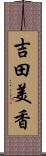 吉田美香 Scroll