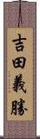 吉田義勝 Scroll
