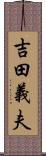 吉田義夫 Scroll