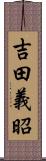 吉田義昭 Scroll