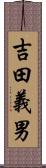 吉田義男 Scroll