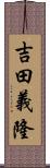 吉田義隆 Scroll