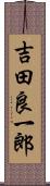 吉田良一郎 Scroll
