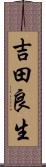 吉田良生 Scroll