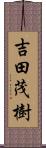 吉田茂樹 Scroll