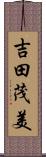 吉田茂美 Scroll