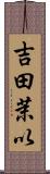 吉田茉以 Scroll