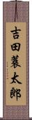 吉田蓑太郎 Scroll