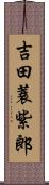 吉田蓑紫郎 Scroll