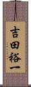 吉田裕一 Scroll