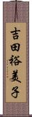 吉田裕美子 Scroll