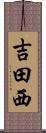 吉田西 Scroll