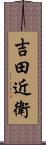 吉田近衛 Scroll