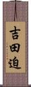 吉田迫 Scroll