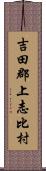 吉田郡上志比村 Scroll