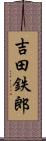 吉田鉄郎 Scroll