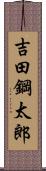 吉田鋼太郎 Scroll