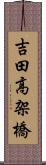 吉田高架橋 Scroll