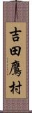 吉田鷹村 Scroll