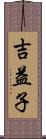 吉益子 Scroll