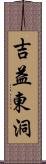 吉益東洞 Scroll