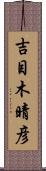 吉目木晴彦 Scroll