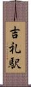 吉礼駅 Scroll