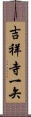 吉祥寺一矢 Scroll