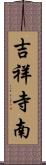 吉祥寺南 Scroll