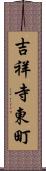 吉祥寺東町 Scroll