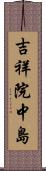 吉祥院中島 Scroll