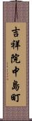 吉祥院中島町 Scroll