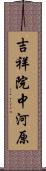 吉祥院中河原 Scroll