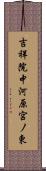 吉祥院中河原宮ノ東 Scroll