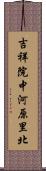 吉祥院中河原里北 Scroll