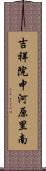 吉祥院中河原里南 Scroll