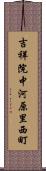 吉祥院中河原里西町 Scroll