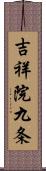 吉祥院九条 Scroll