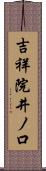 吉祥院井ノ口 Scroll